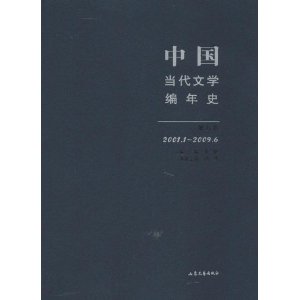 2001.1-2009.6-中国当代文学编年史-第九卷