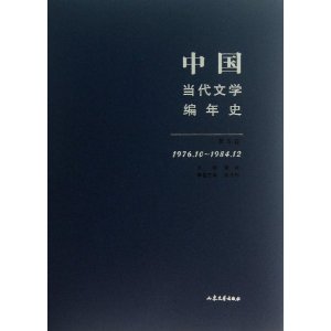 1976.10-1984.12-中国当代文学编年史-第五卷
