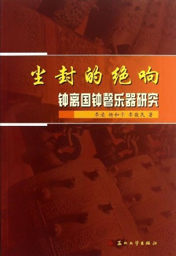 尘封的绝响-钟离国钏馨乐器研究