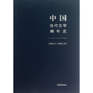 1990.1-1995.12-中国当代文学编年史-第七卷