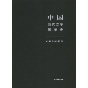 1949.7-1953.12-中国当代文学编年史-第一卷