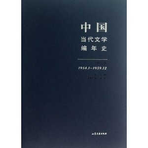 1954.1-1959.12-中国当代文学编年史-第二卷