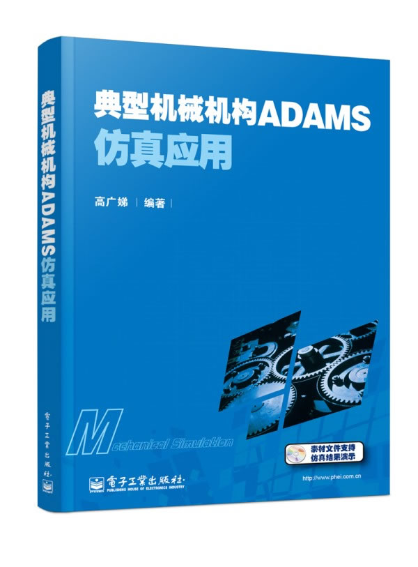 典型机械机构ADAMS仿真应用-(含光盘)