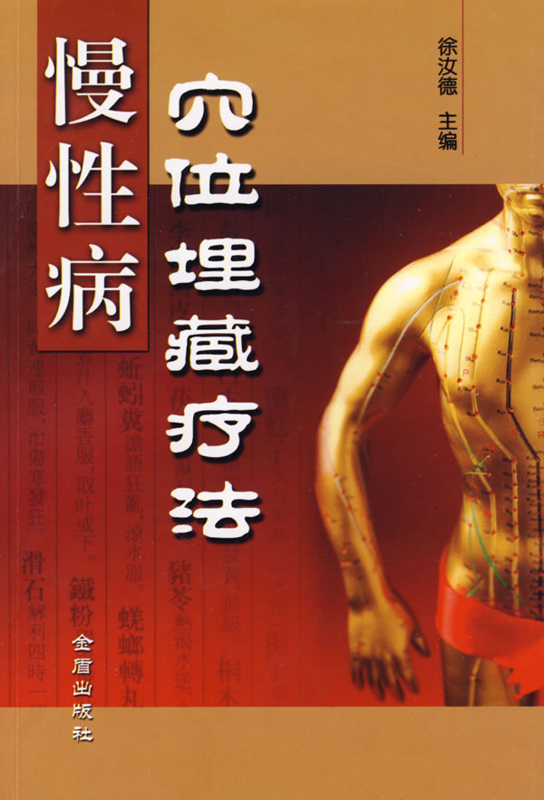 穴位埋藏疗法慢性病