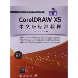 最新CorelDRAW X5中文版标准教程:双色图文