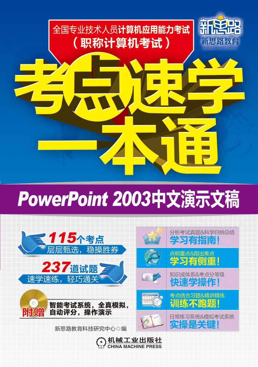PowerPoint2003中文演示文稿 职称计算机考试考点速学一本通