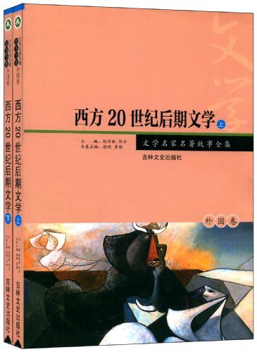 西方20世纪后期文学