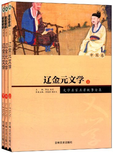 辽金元文学