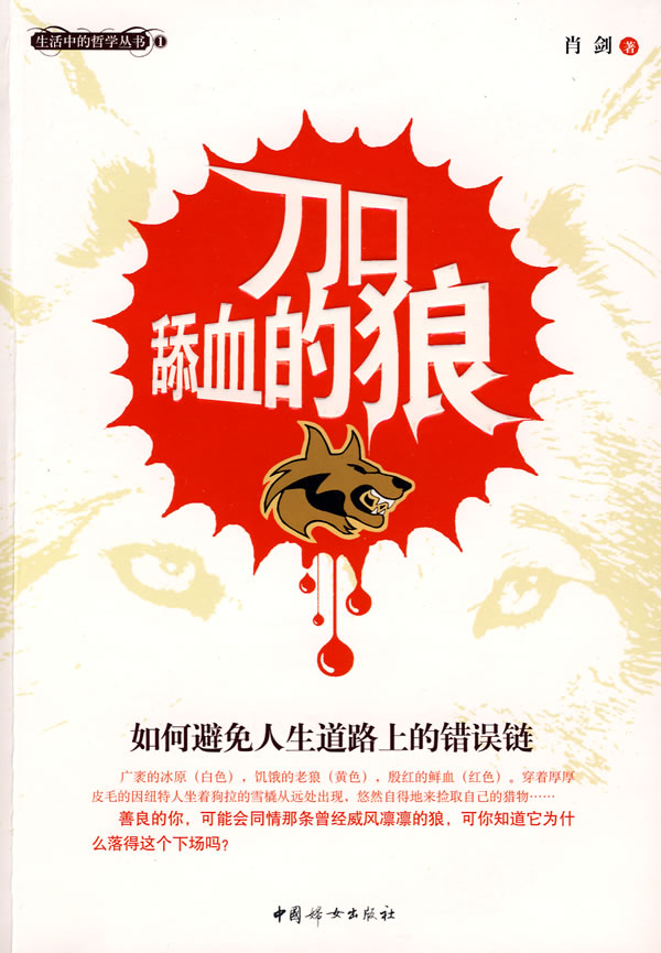 生活中的哲学丛书刀口舔血的狼