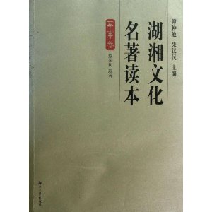 湖湘文化名著读本:军事卷