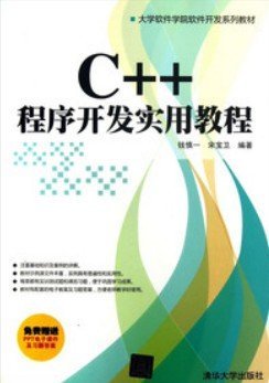 C++程序开发实用教程