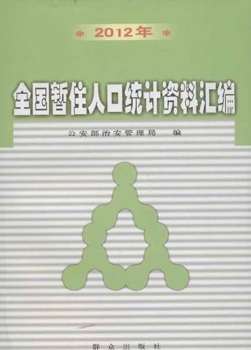 全国暂住人口统计资料汇编:2012年