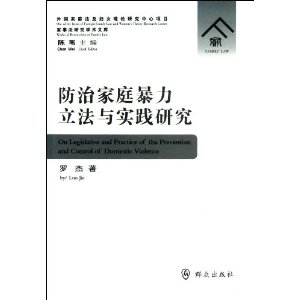 防治家庭暴力立法与实践研究