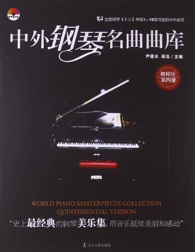中外钢琴名曲曲库-第四册-精粹版-随书赠光盘