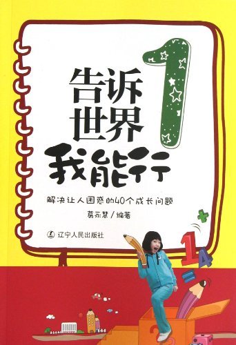 解决让人困惑的40个成长问题-告诉世界我能行-1