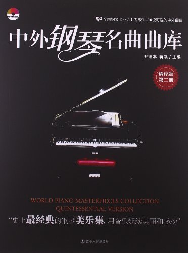 中外钢琴名曲曲库-第二册-精粹版-随书赠光盘