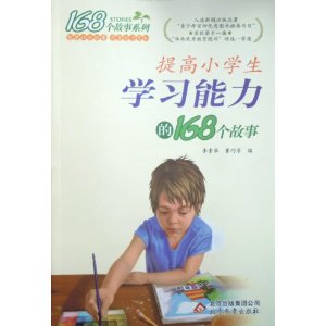 提高小学生学习能力的168个故事