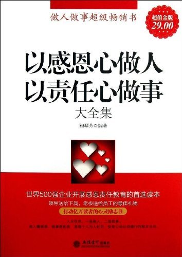 以感恩心做人 以责任心做事大全事-超值金版