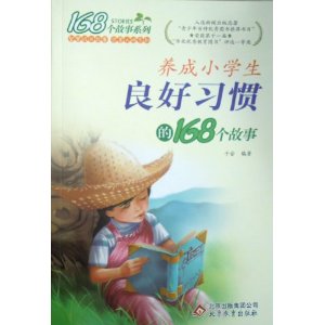 养成小学生良好习惯的168个故事