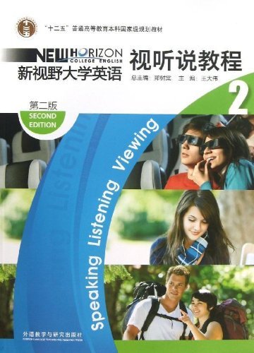 新视野大学英语(2)视听说教程(第二版)2013版(配光盘)