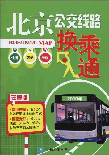 北京公交线路 换乘通