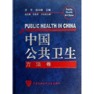 方法卷-中国公共卫生