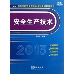 2013-安全生产技术-全国注册安全工程师执业资格考试辅导蓝宝书