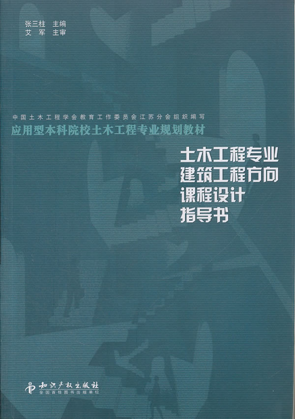 土木工程专业建筑工程方向课程设计指导书-第二版