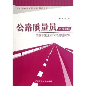 公路质量员上岗指南-不可不知的500个关键细节