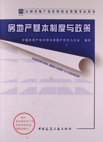 全国房地产估价师执业资格考试用书 房地产基本制度与政策