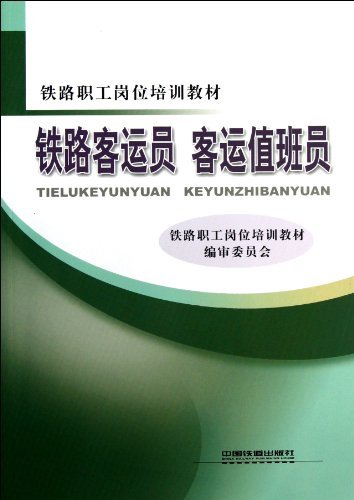 铁路客运员 客运值班员