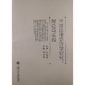 中国法律语言学研究:theory and practice