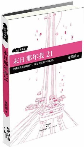 末日那年我21-90后零姿态