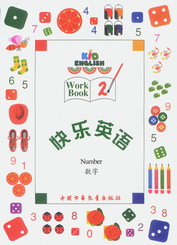 快乐英语.数字