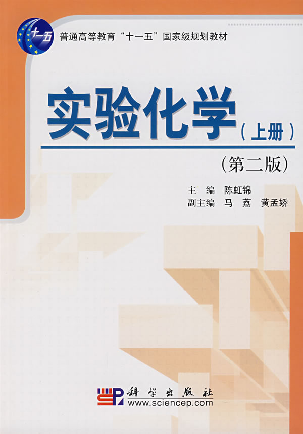 实验化学-(上册)-(第二版)