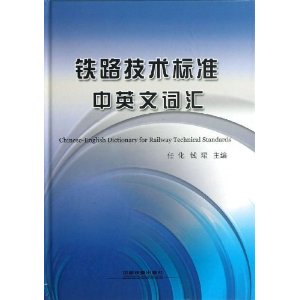 铁路技术标准中英文词汇