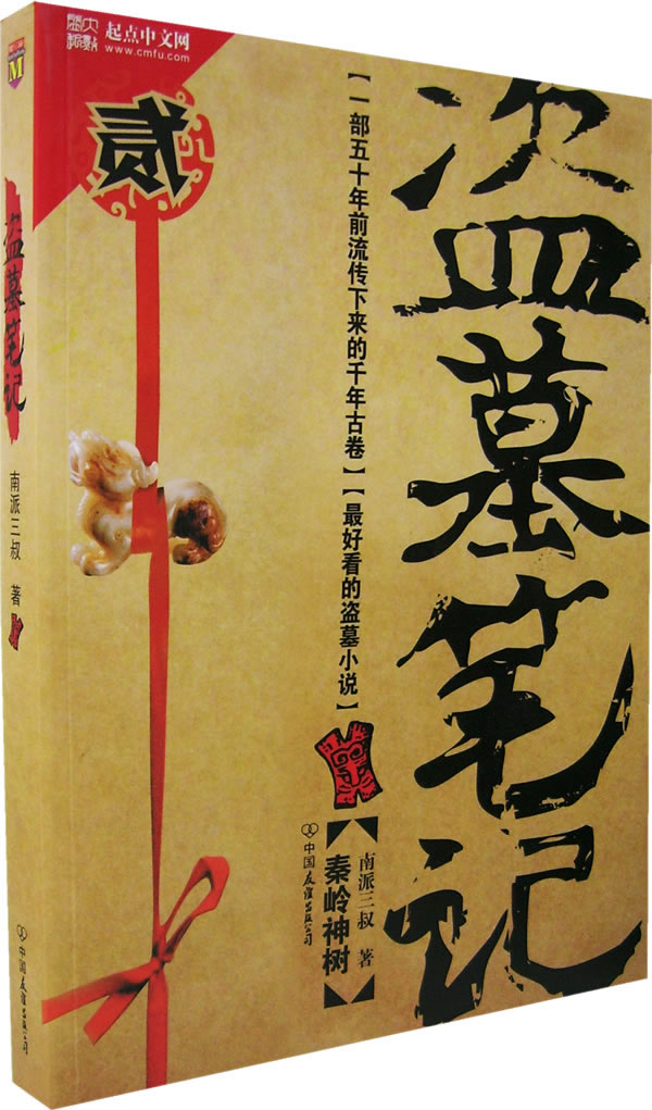 盗墓笔记(贰)