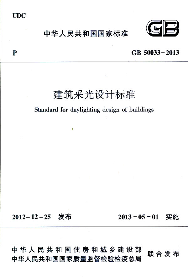 建筑采光设计标准