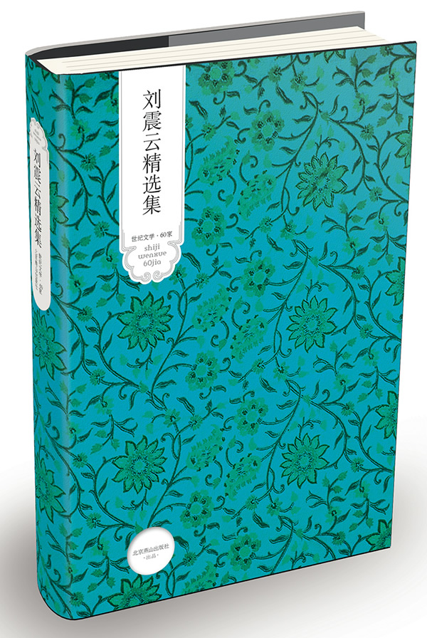 世纪文学.60家:刘震云精选集【精】