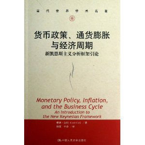 货币政策、通货膨胀与经济周期:新凯恩斯主义分析框架引论(当代世界学术名著)