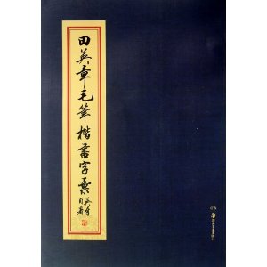 田英章毛笔楷书字汇