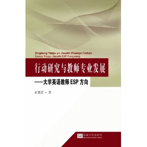 行动研究与教师专业发展-大学英语教师ESP方向