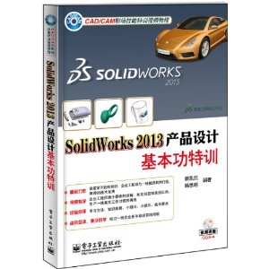 SolidWorks 2013产品设计基本功特训-(含DVD光盘1张)