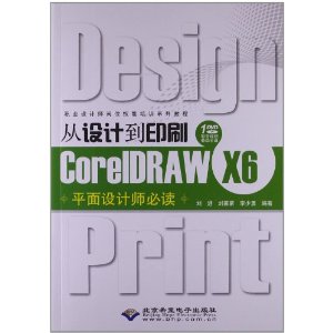 从设计到印刷CoreLDRAW X6平面设计师必读-(配1张DVD光盘)