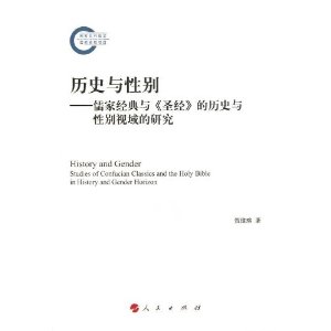 历史与性别-儒家经典与《圣经》的历史与性别视域的研究