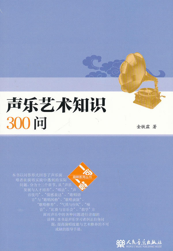 声乐艺术知识300问