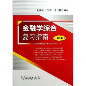 金融学综合复习指南-金融硕士(MF)考试辅导用书-(第3版)