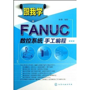 跟我学FANUC数控系统手工编程