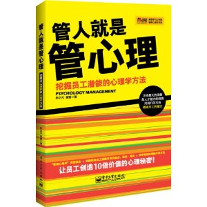 管人就是管心理-挖掘员工潜能的心理学方法