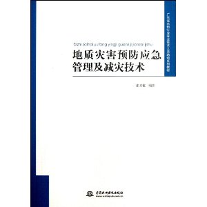 地质灾害预防应急管理及减灾技术